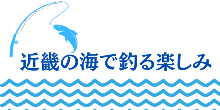 近畿の海で釣る楽しみ